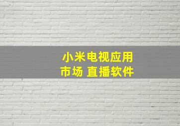 小米电视应用市场 直播软件